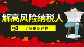 解高風(fēng)險納稅人