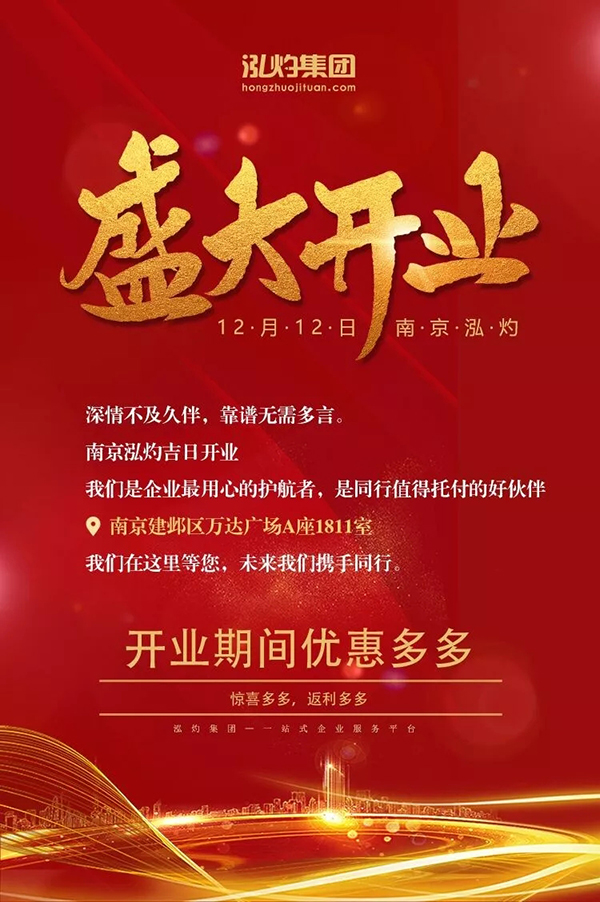 南京泓灼盛大開業
